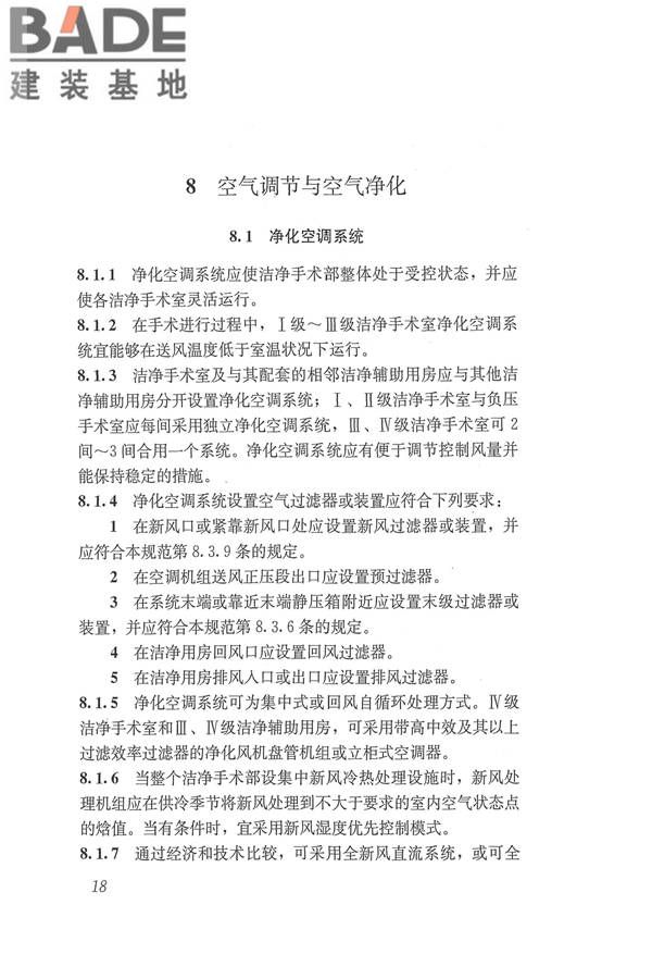 医院洁净手术部建筑技术规范_页面_029.jpg