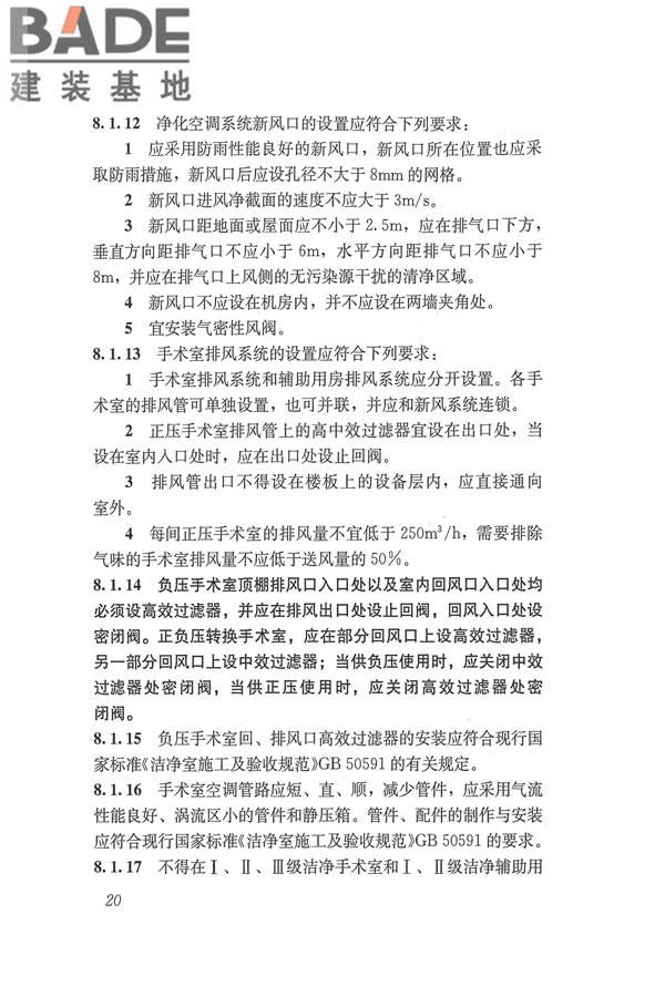 医院洁净手术部建筑技术规范_页面_031.jpg