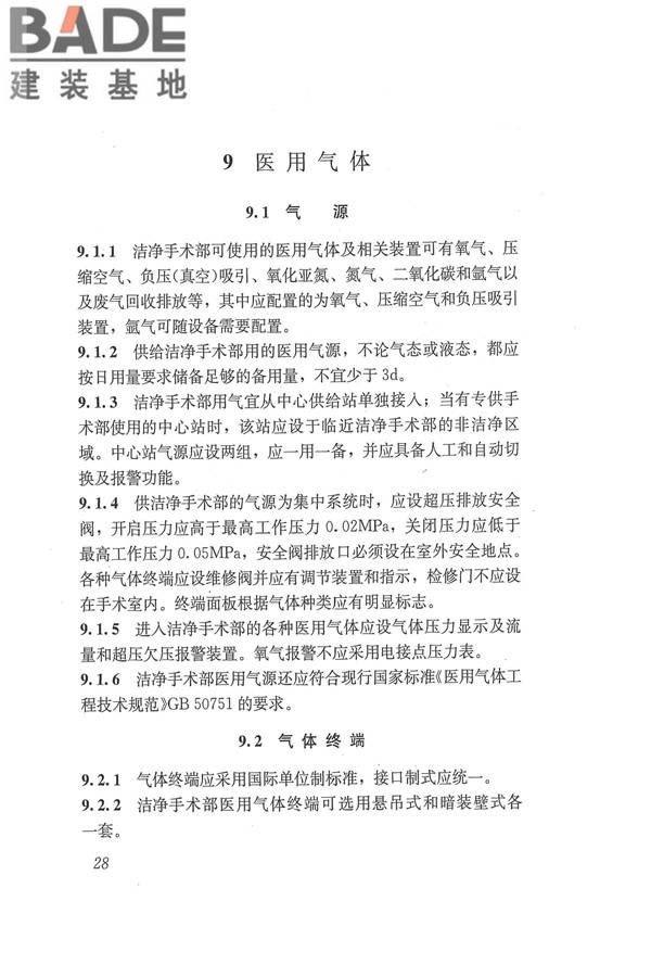 医院洁净手术部建筑技术规范_页面_039.jpg