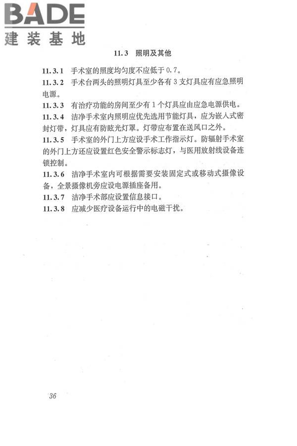 医院洁净手术部建筑技术规范_页面_047.jpg