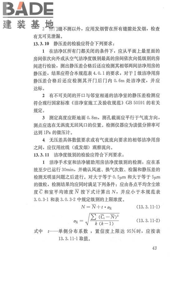医院洁净手术部建筑技术规范_页面_054.jpg