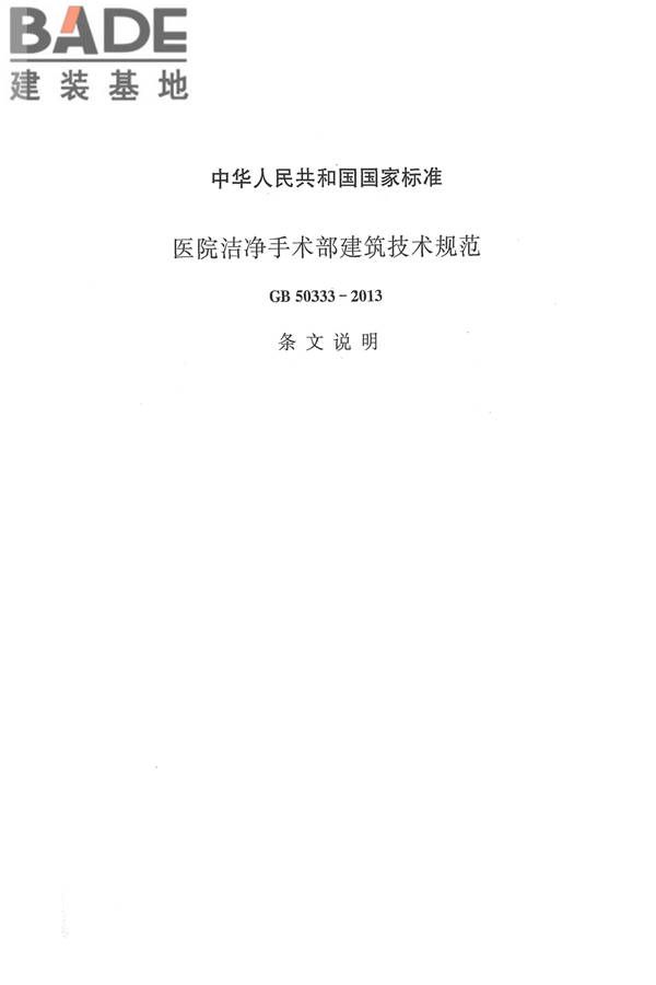 医院洁净手术部建筑技术规范_页面_100.jpg
