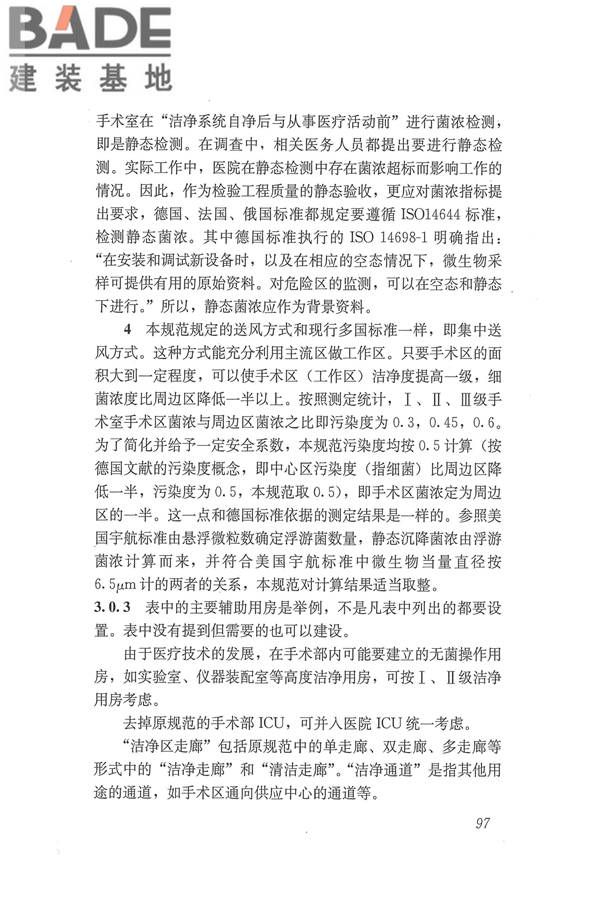 医院洁净手术部建筑技术规范_页面_108.jpg