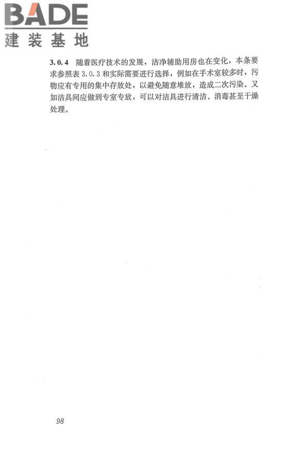 医院洁净手术部建筑技术规范_页面_109.jpg