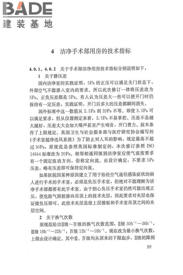 医院洁净手术部建筑技术规范_页面_110.jpg