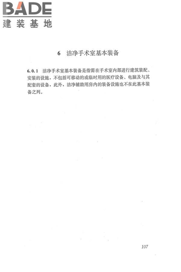 医院洁净手术部建筑技术规范_页面_118.jpg