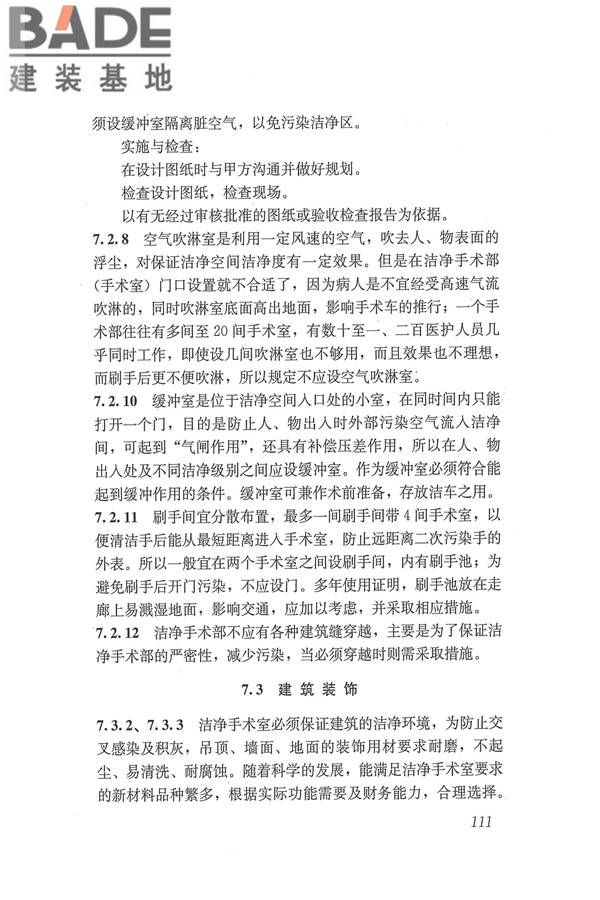 医院洁净手术部建筑技术规范_页面_122.jpg
