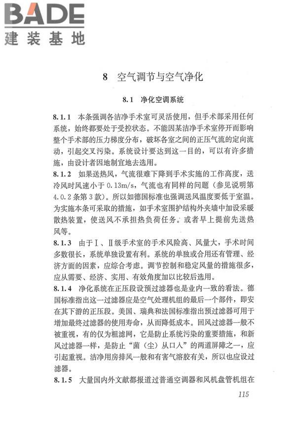 医院洁净手术部建筑技术规范_页面_126.jpg