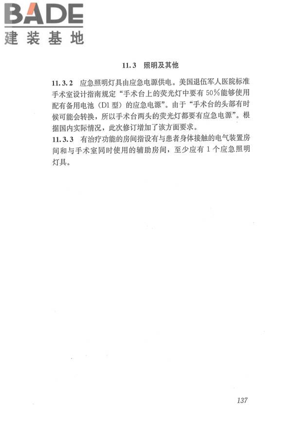 医院洁净手术部建筑技术规范_页面_148.jpg