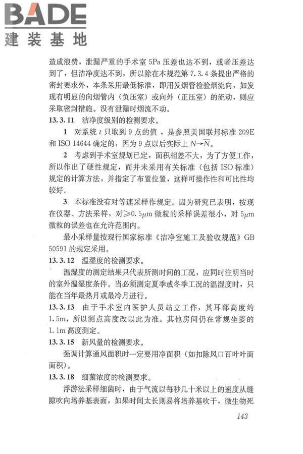 医院洁净手术部建筑技术规范_页面_154.jpg