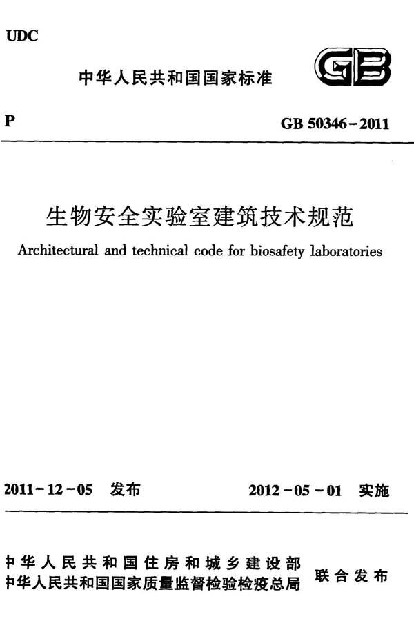 生物安全实验室建筑技术规范_页面_001.jpg