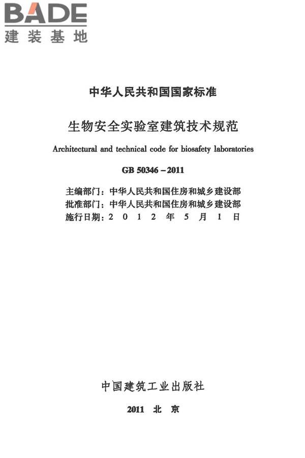生物安全实验室建筑技术规范_页面_002.jpg