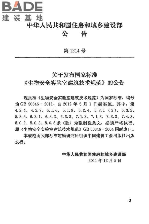生物安全实验室建筑技术规范_页面_004.jpg