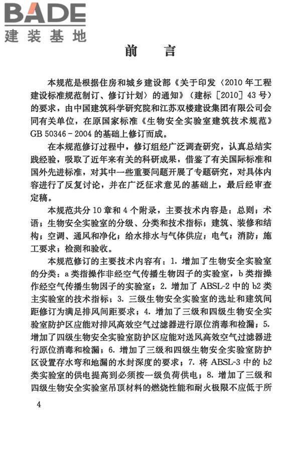 生物安全实验室建筑技术规范_页面_005.jpg