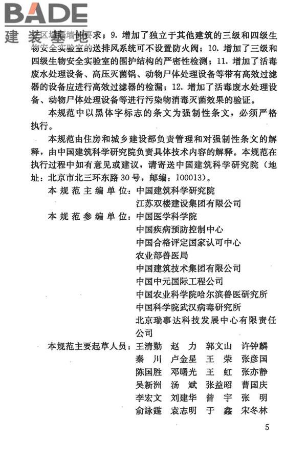 生物安全实验室建筑技术规范_页面_006.jpg