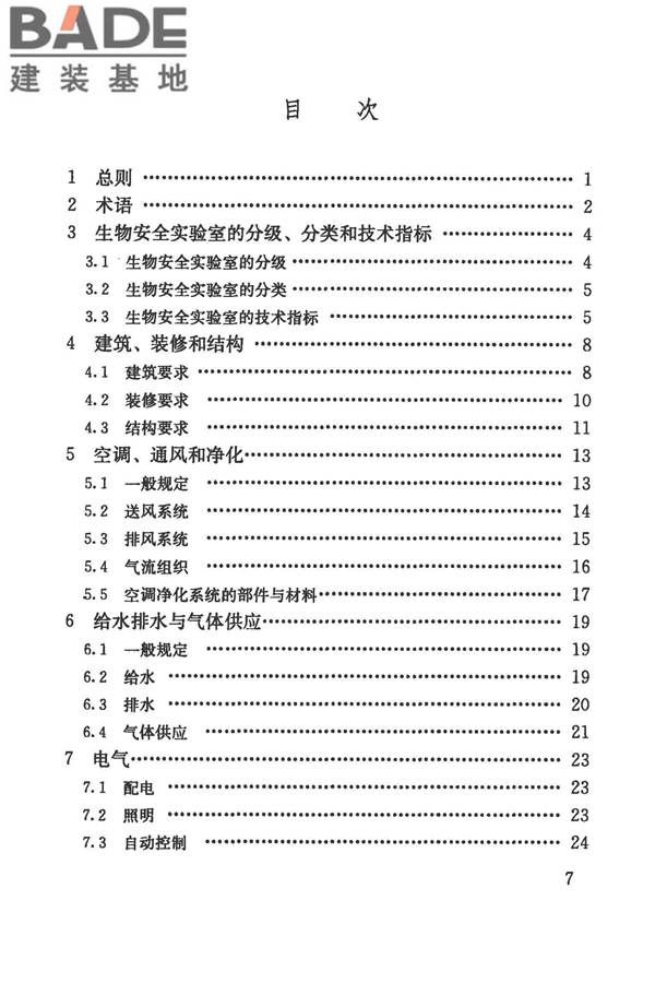 生物安全实验室建筑技术规范_页面_008.jpg