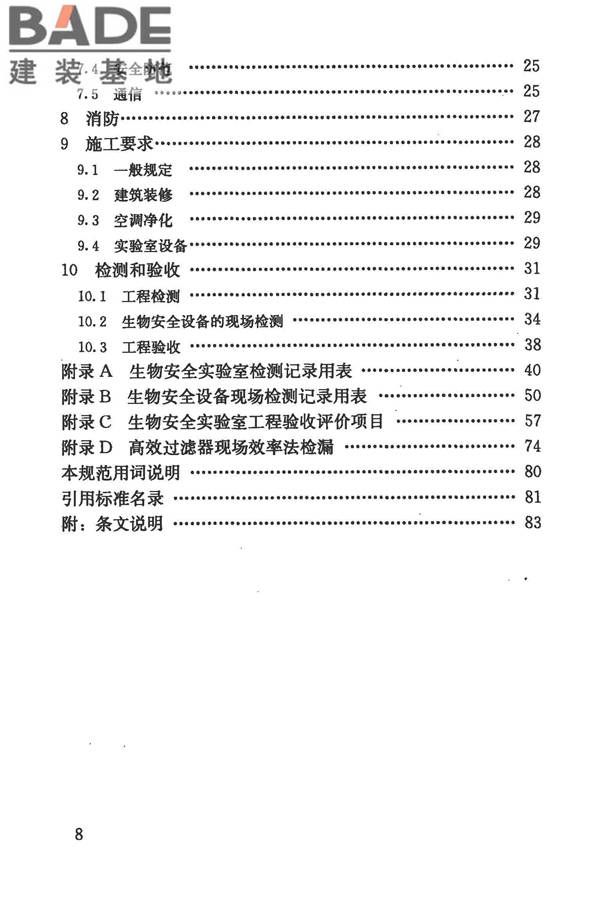 生物安全实验室建筑技术规范_页面_009.jpg