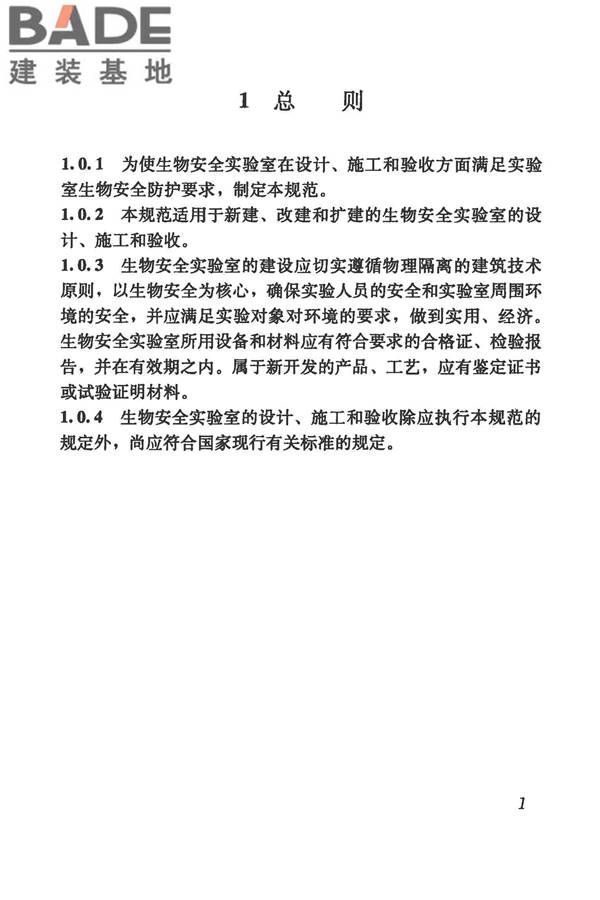 生物安全实验室建筑技术规范_页面_012.jpg