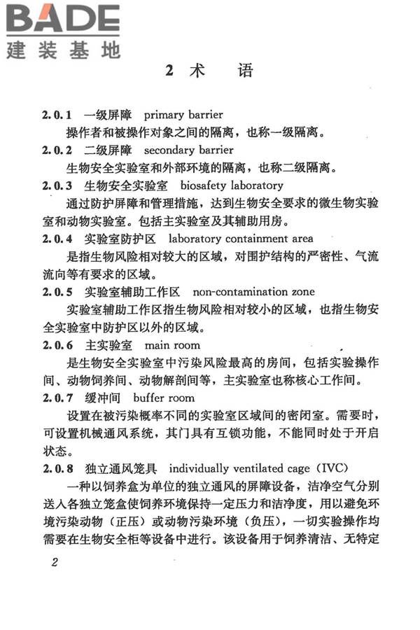 生物安全实验室建筑技术规范_页面_013.jpg