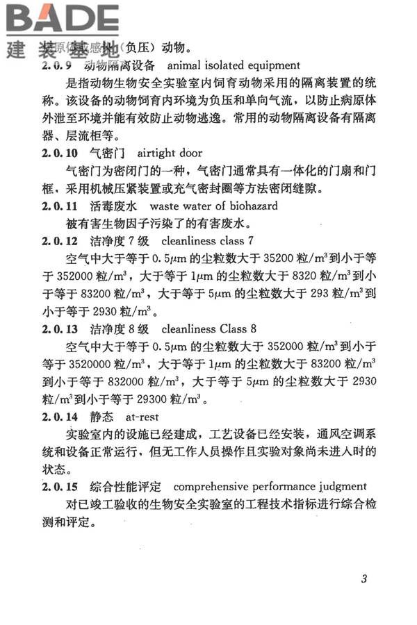 生物安全实验室建筑技术规范_页面_014.jpg