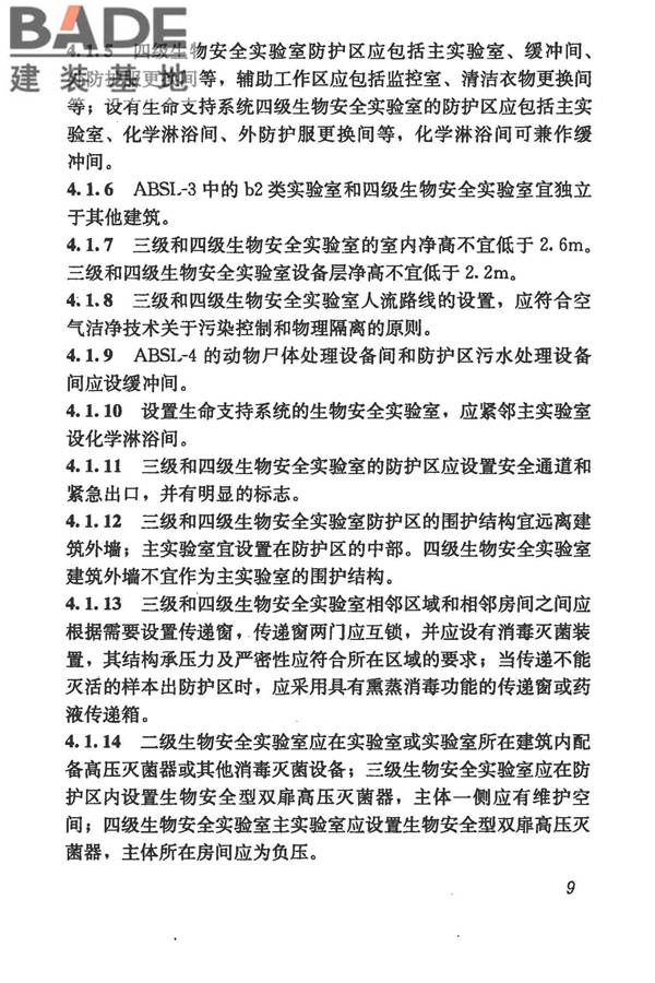 生物安全实验室建筑技术规范_页面_020.jpg