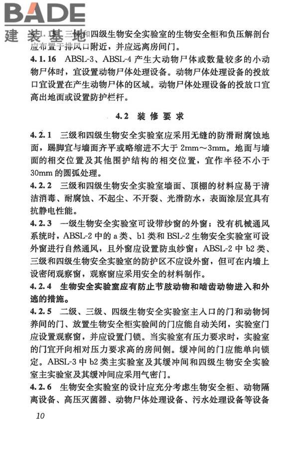 生物安全实验室建筑技术规范_页面_021.jpg