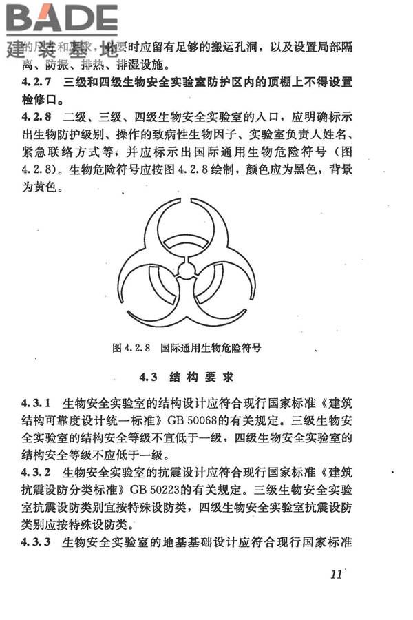 生物安全实验室建筑技术规范_页面_022.jpg