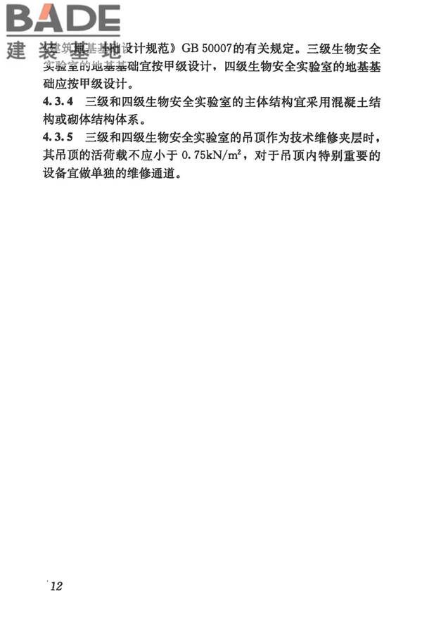 生物安全实验室建筑技术规范_页面_023.jpg