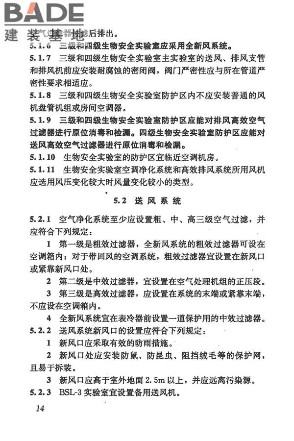 生物安全实验室建筑技术规范_页面_025.jpg