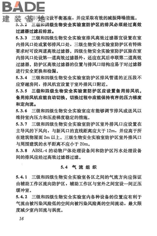 生物安全实验室建筑技术规范_页面_027.jpg