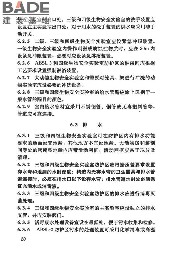 生物安全实验室建筑技术规范_页面_031.jpg