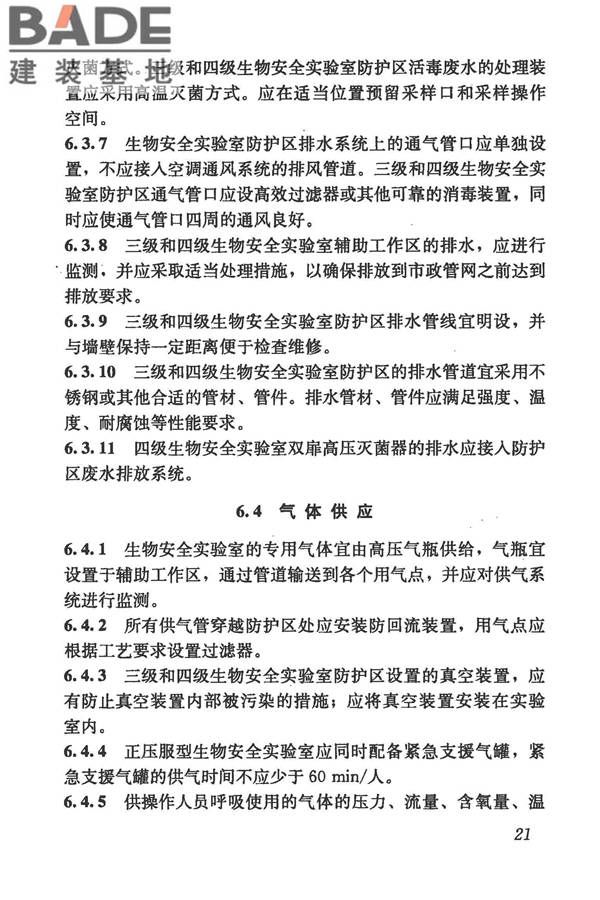 生物安全实验室建筑技术规范_页面_032.jpg