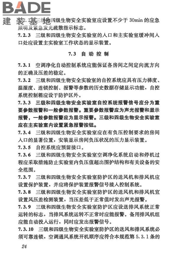 生物安全实验室建筑技术规范_页面_035.jpg