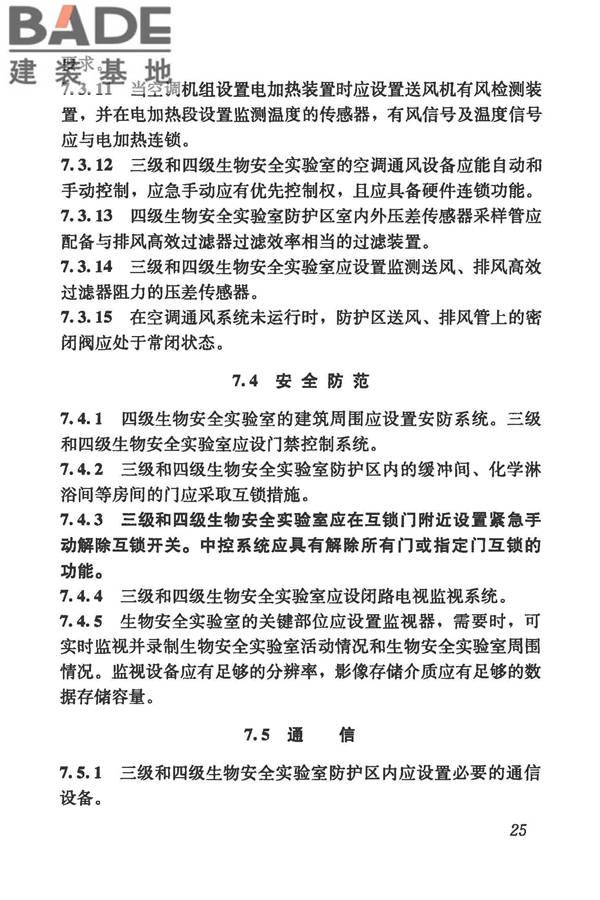 生物安全实验室建筑技术规范_页面_036.jpg