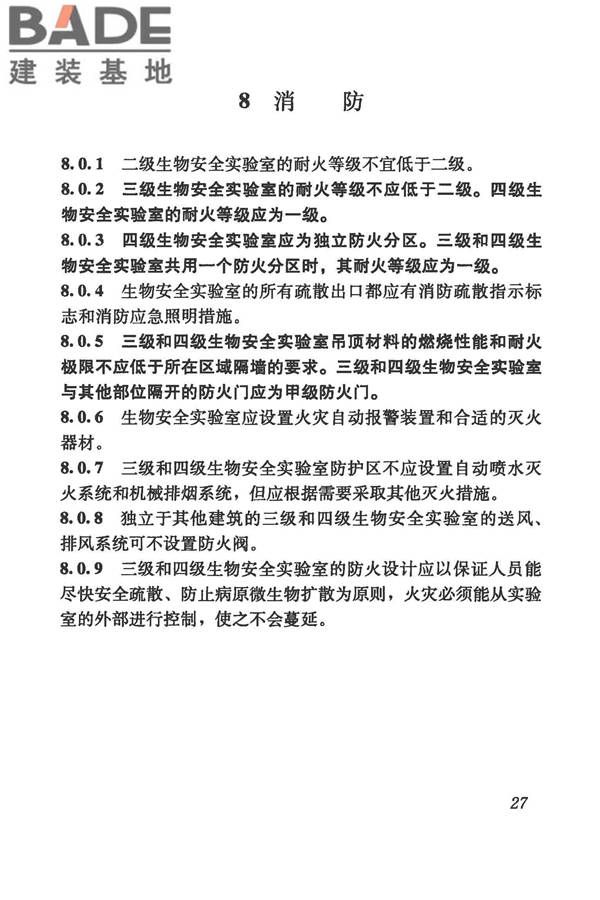 生物安全实验室建筑技术规范_页面_038.jpg
