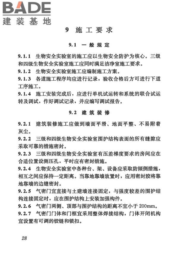 生物安全实验室建筑技术规范_页面_039.jpg