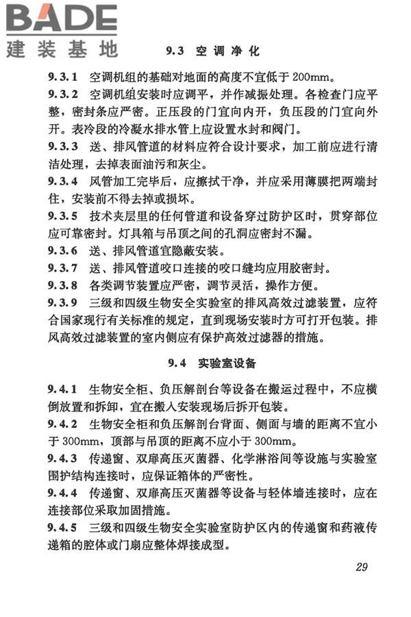 生物安全实验室建筑技术规范_页面_040.jpg