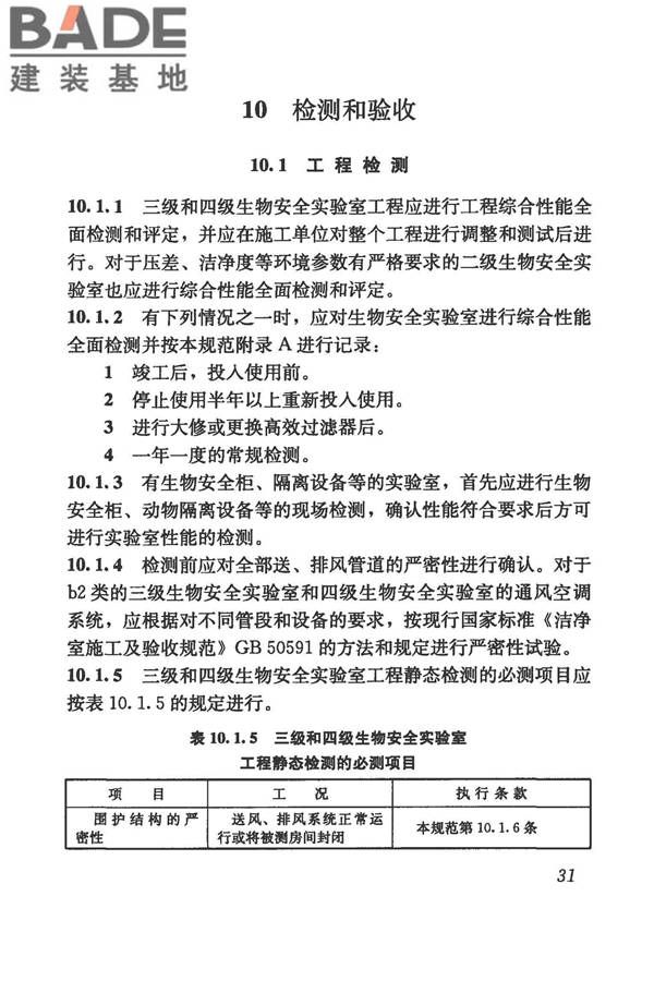 生物安全实验室建筑技术规范_页面_042.jpg
