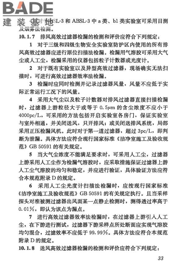 生物安全实验室建筑技术规范_页面_044.jpg