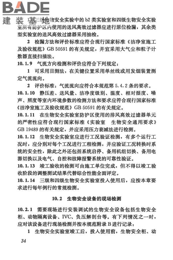生物安全实验室建筑技术规范_页面_045.jpg