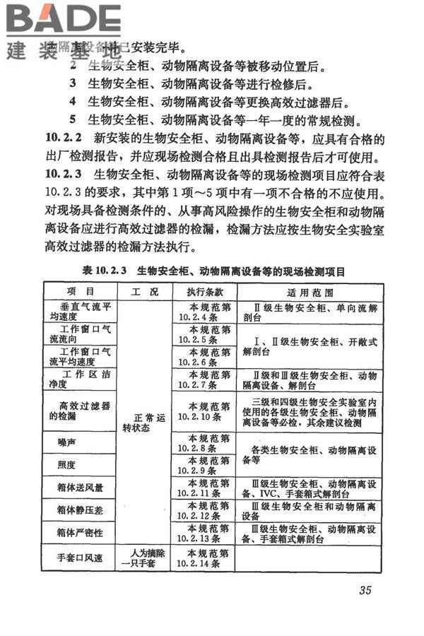 生物安全实验室建筑技术规范_页面_046.jpg