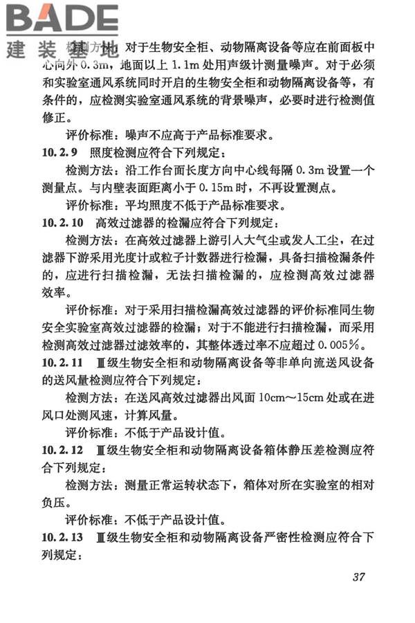 生物安全实验室建筑技术规范_页面_048.jpg