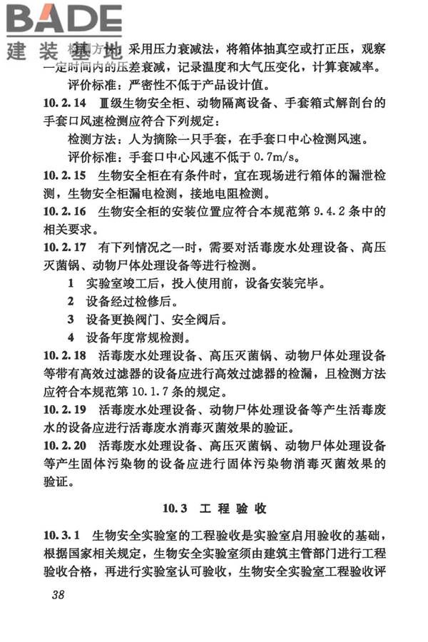生物安全实验室建筑技术规范_页面_049.jpg