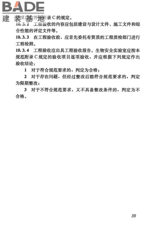 生物安全实验室建筑技术规范_页面_050.jpg