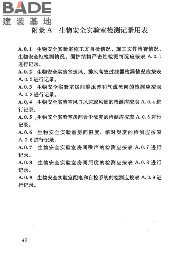 生物安全实验室建筑技术规范_页面_051.jpg
