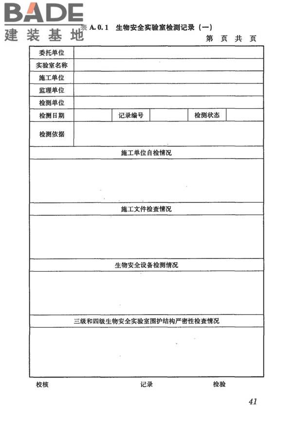 生物安全实验室建筑技术规范_页面_052.jpg