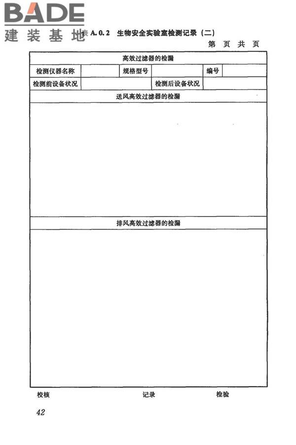 生物安全实验室建筑技术规范_页面_053.jpg