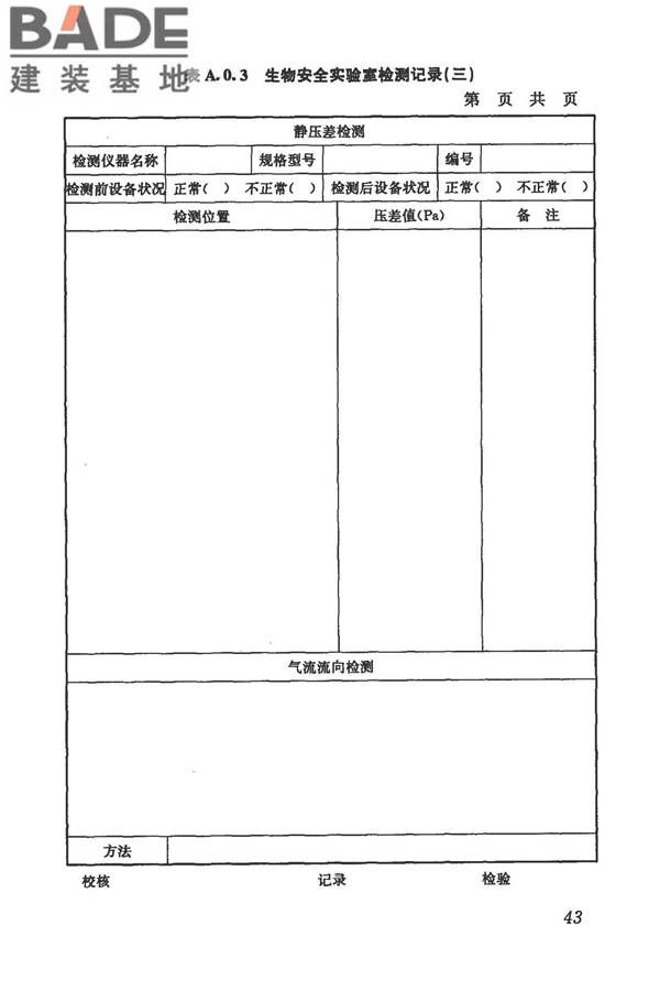 生物安全实验室建筑技术规范_页面_054.jpg