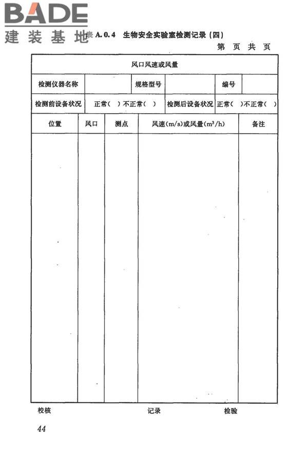 生物安全实验室建筑技术规范_页面_055.jpg