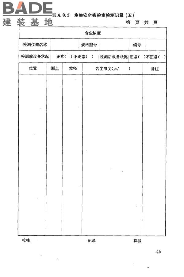 生物安全实验室建筑技术规范_页面_056.jpg